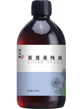 花水匠蓝莲花纯露深层补水退红