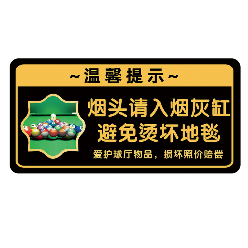 台球厅提示牌台球室温馨标语牌