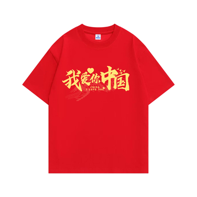 红色纯棉短袖我爱你中国t恤国庆活动表演文化衫定制北京拍照上衣