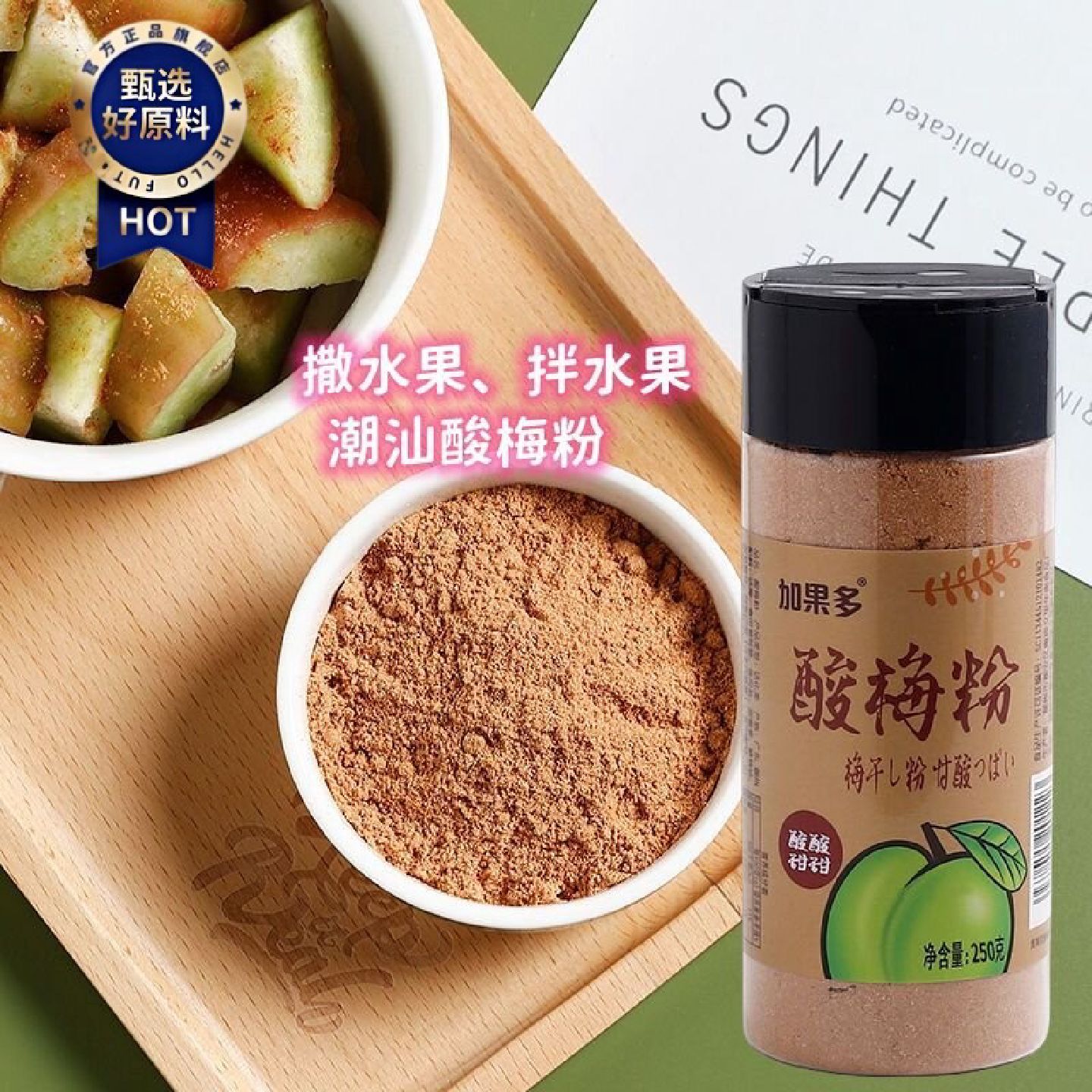 加果多酸梅粉250g瓶装甘梅粉沾水果撒粉话梅粉商用潮汕酸梅梅子粉