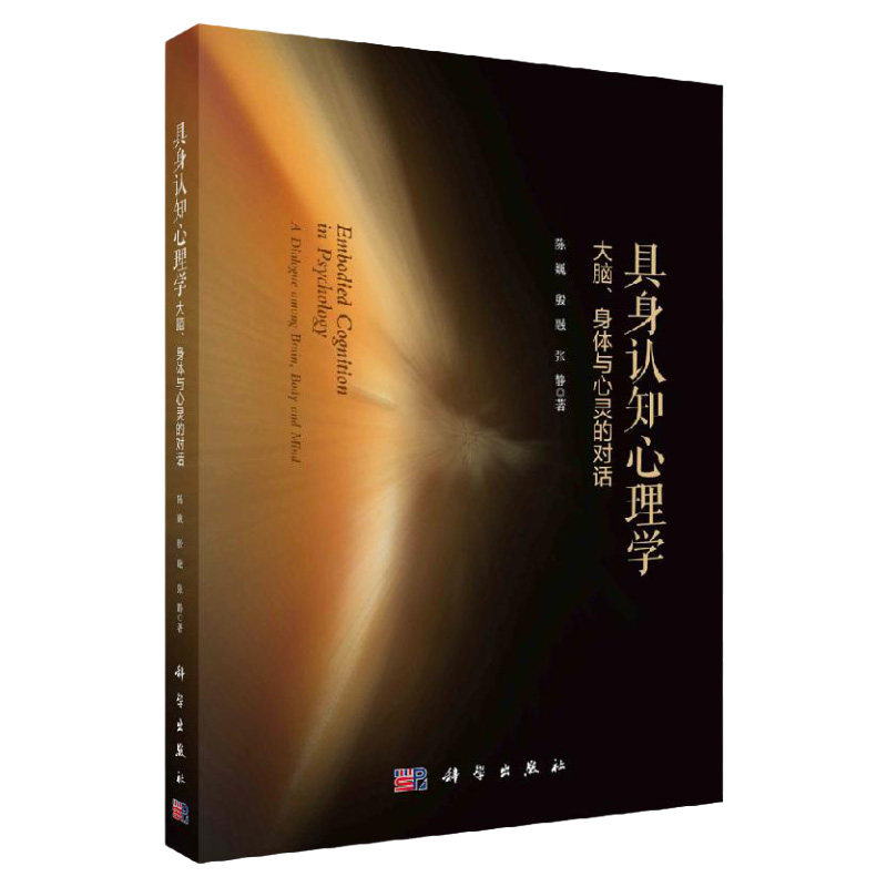具身认知心理学 大脑 身体与心灵的对话 陈巍 殷融 张静 编 从具身认知到延展认知 观念运动理论 科学出版社 9787030689252