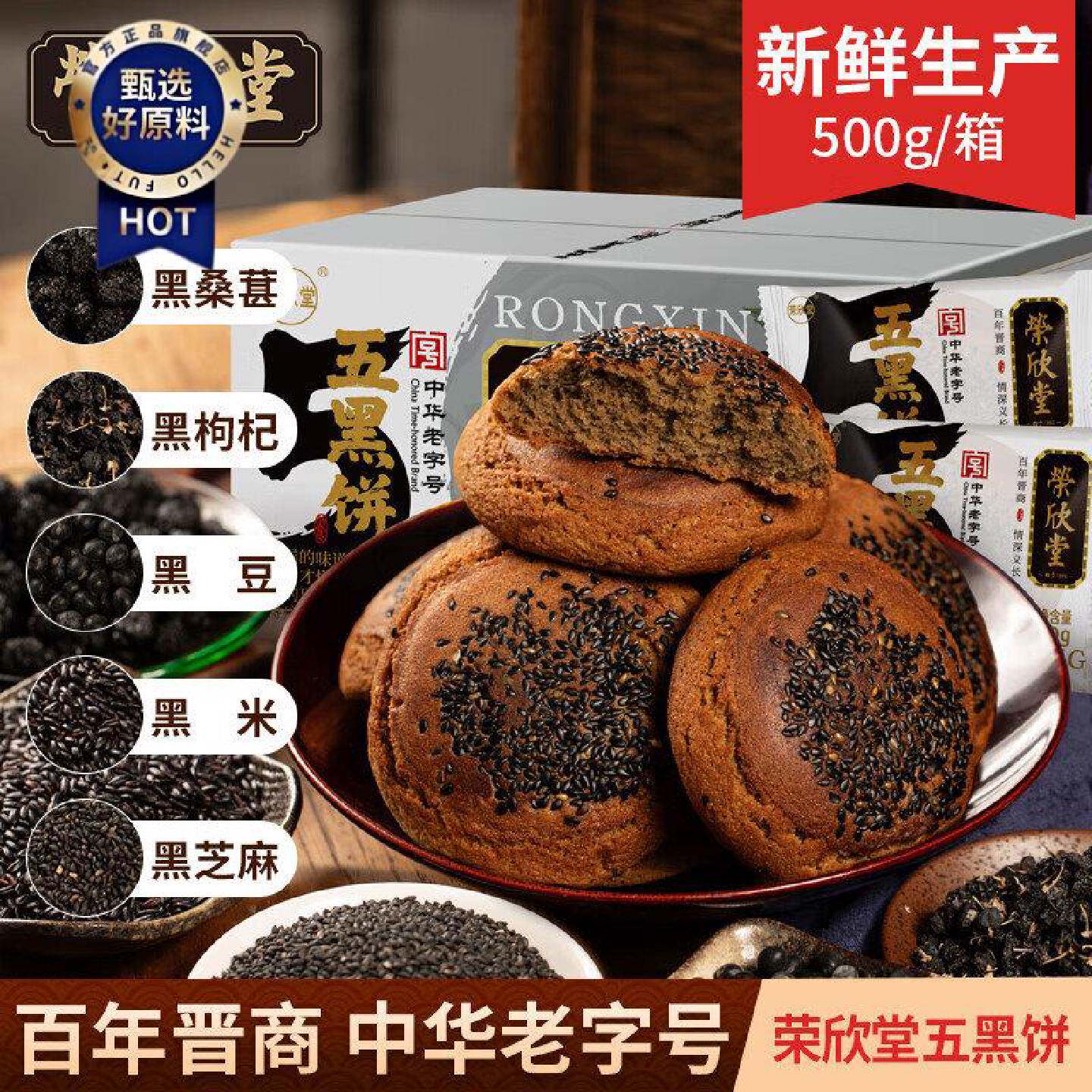 山西特产荣欣堂五黑饼五黑太谷饼中式糕点心整箱500g酥软香甜粗粮