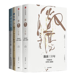 【正版】从历史看中国经济3本:激荡三十年吴晓波+国富策:读《管子》知天下财富+中国商道:中国商人的长生久富之路