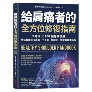 预售【外图台版】给肩痛者的全方位修复指南：3阶段╳100个居家训练，终结肩膀卡卡不顺、五十肩、肌腱炎，恢复肩部活动力 /