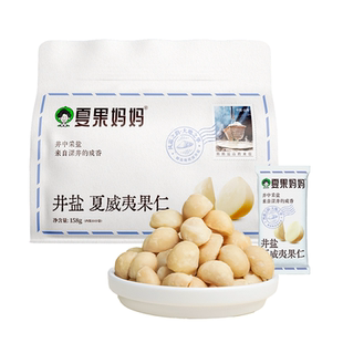 夏果妈妈有机夏威夷果仁蜜香井盐免剥干货坚果云南夏果独立小包装