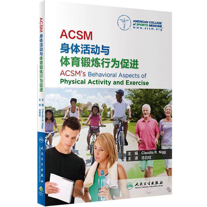 ACSM身体活动与体育锻炼行为促进 漆昌柱主译 科学指导人们加强身体活动体育锻炼实施工具方法步骤 人民卫生出版社9787117352659