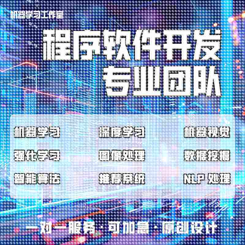 python代编深度机器学习算法接单Java代码代写matlab帮做图像处理