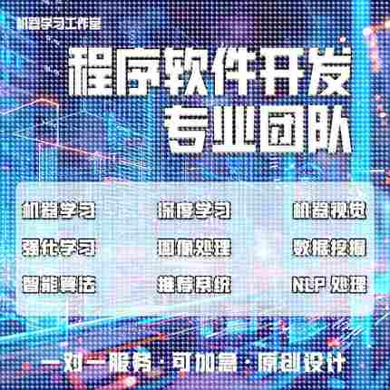 python代编深度机器学习算法接单Java代码代写matlab帮做图像处理