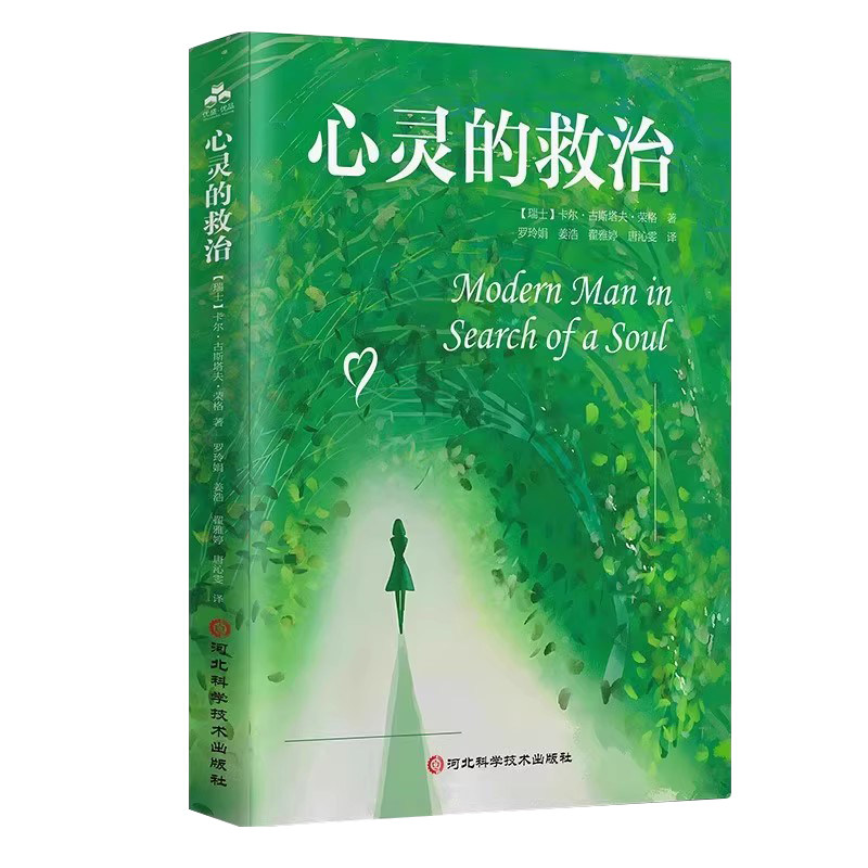 心灵的救治 心理治疗大师荣格毕生思想著作全译通俗读本救治心灵探寻人生意义生存意义孤独感心理学人类思想心理治疗释梦心灵救治
