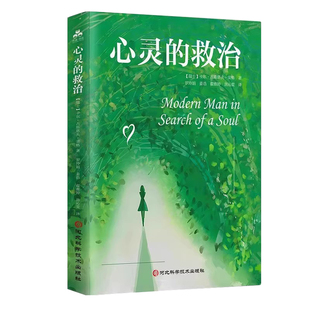 心灵的救治 心理治疗大师荣格毕生思想著作全译通俗读本救治心灵探寻人生意义生存意义孤独感心理学人类思想心理治疗释梦心灵救治
