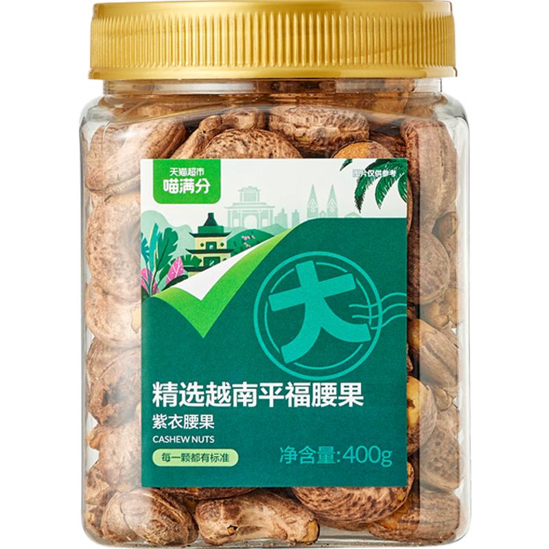 喵满分越南大紫皮A180腰果果仁盐焗味400g罐装坚果