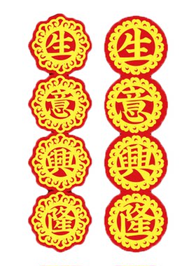 聚宝盆带圈6X18CM绒布背胶对联