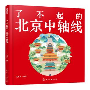 了不起的北京中轴线 北京中轴线建筑历史文化解读 少儿建筑历史知识图文科普 北京旅游文化历史知识 中国历史文化科普课外知识书