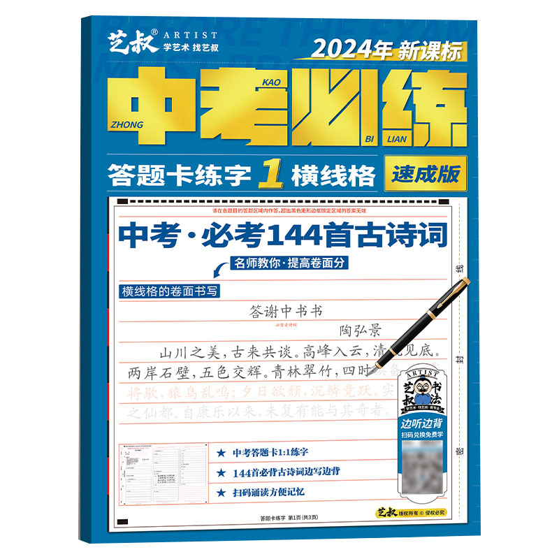 中高考答题卡练字速成版 2024新课标语文古诗词边学变练模拟考试练字帖格纸训练考试高分素材