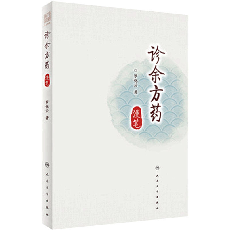 诊余方药漫笔 系统整理罗化云先生的临床经验 中医经典处方和个人经验方使用经验 罗化云 著 9787117309240 人民卫生出版社