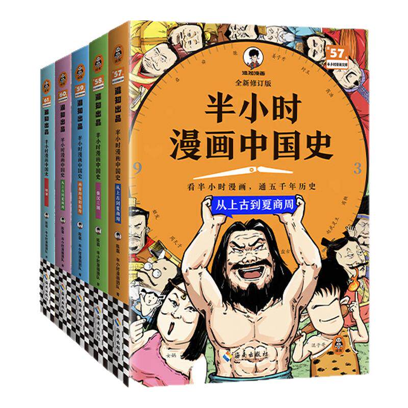读客半小时漫画中国史全5册历史