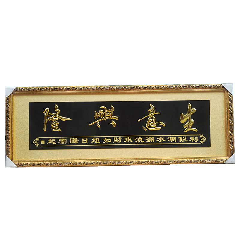 生意兴隆马到成功八骏图公司贺匾