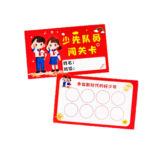 少先队入队闯关卡小学生红领巾队员考核游戏打卡任务成功印章卡片