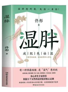 湿胖减肥先祛湿佟彤著