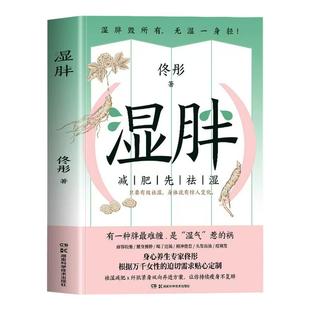 湿胖书正版 湿胖 减肥先祛湿 佟彤中医养生妙招湿胖调理脾胃去湿气排毒减肥书 脾虚的女人老得快 虚胖瘦身调理祛湿 告别湿胖书籍
