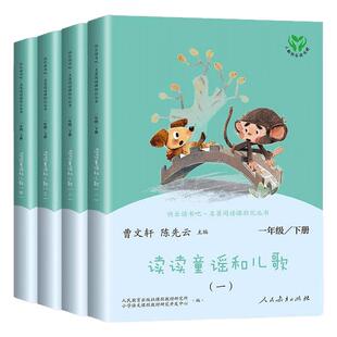 一年级下册快乐读书吧全4册人民教育出版社1年级上阅读课外书读人教版读读童谣和儿歌小学语文名著注音版小学生儿童文学书籍课外书