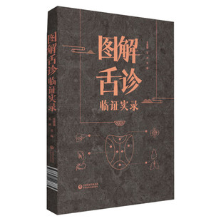 图解舌诊临证实录 舌诊辩证图解中医舌诊临床图解中医书籍 舌相与职业病 舌态与分类辨证施治 周围性舌瘫 中国医药科技出版社 正版