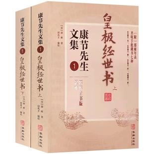 皇极经世书上下册附邵雍年表圣叹手批谶书七种 康节先生文集1 邵雍 著 华龄出版社 四库全书版足本 皇极经世书卷一