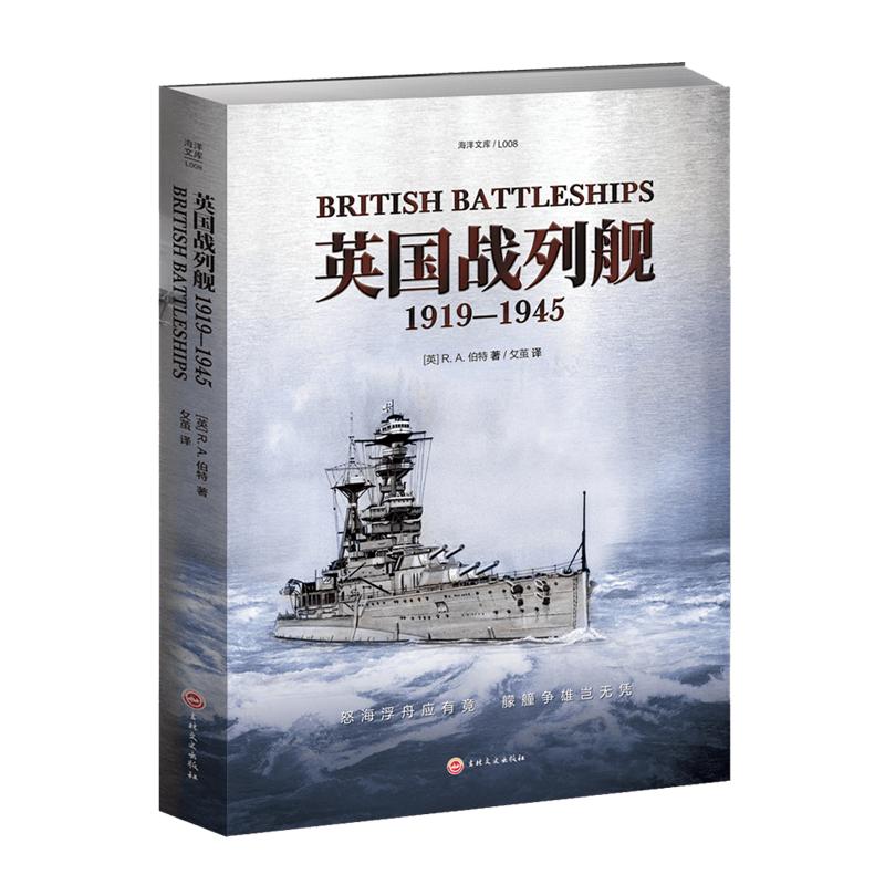 官方正版英国战列舰发展史