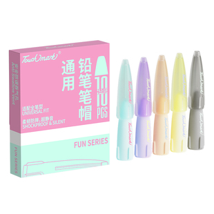 Touchmark铅笔帽软硅胶笔盖小学生铅笔头保护套儿童笔套笔帽幼儿园初学专用女孩中性笔铅笔套延长器粗细通用