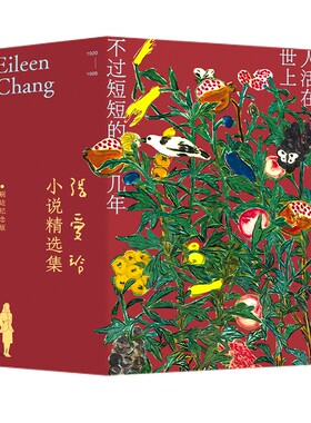 【刷边纪念套装】张爱玲小说精选集 赠硫酸纸书签 典藏精装 全彩衬页 读懂她的冷眼与柔情 看清世间的情感与人性 倾城之恋红白玫瑰