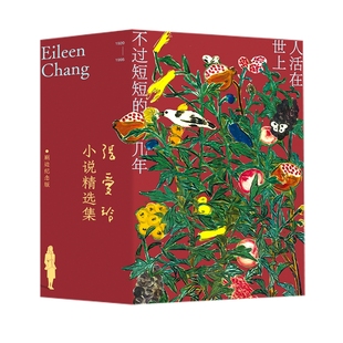 【刷边纪念套装】张爱玲小说精选集 赠硫酸纸书签 典藏精装 全彩衬页 读懂她的冷眼与柔情 看清世间的情感与人性 倾城之恋红白玫瑰