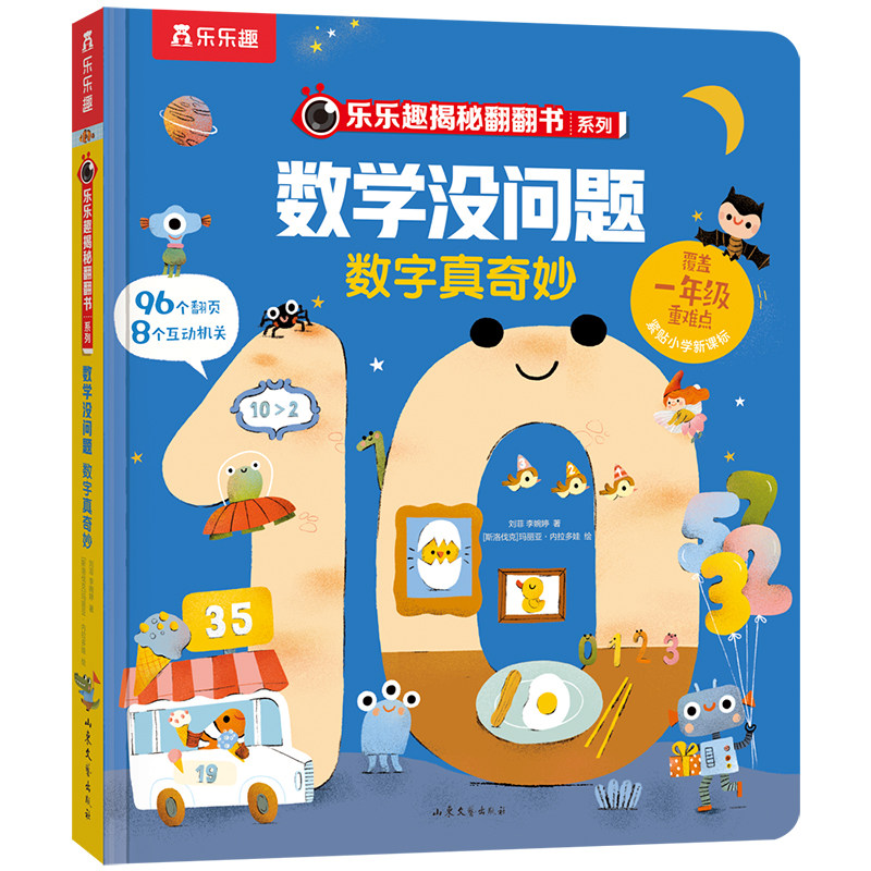 乐乐趣数学没问题数字真奇妙