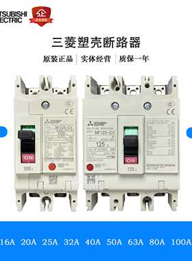 议价原装日本三菱 塑壳断路器 NF125-CV 3P 2P50a 63a 80a 100a12