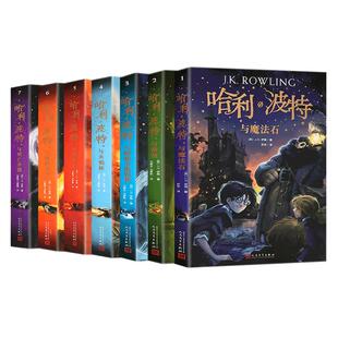 哈利波特书全套 中文版 哈利波特与魔法石 JK罗琳密室火焰杯凤凰社哈里·波特系列书本全集小学生魔法小说书籍外国儿童文学纪念版
