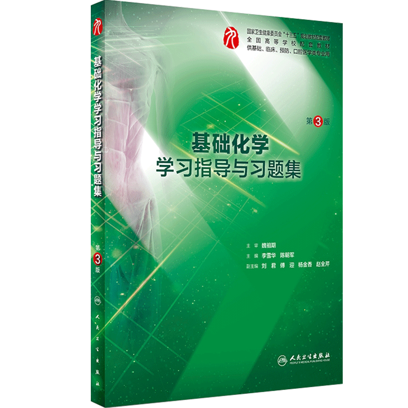 基础化学学习指导与习题集第三版人卫本科临床西医综合基础化学学第九版教材配套习题集练习题同步精讲精练辅导人民卫生出版社