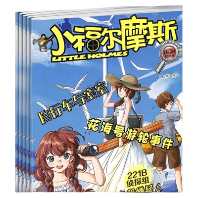 小福尔摩斯杂志适合于1-6年级