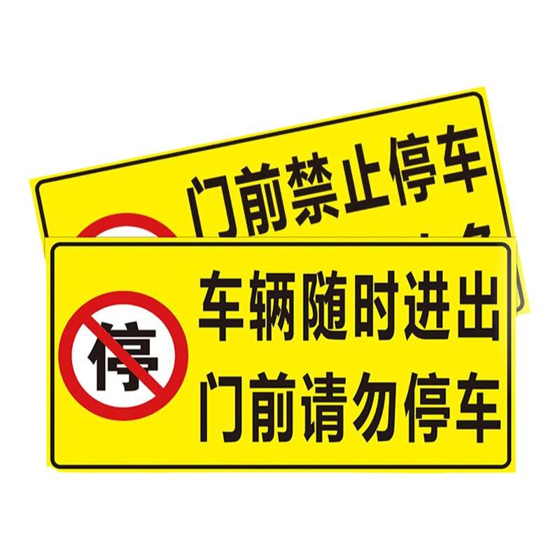 【防雨防晒!】禁止占停警示牌贴