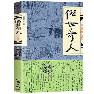 【官方正版】俗世奇人冯骥才原著全套4册全新修订无删减版四五六年级下册必读课外书适合中小学生必看的课外阅读经典儿童文学书目