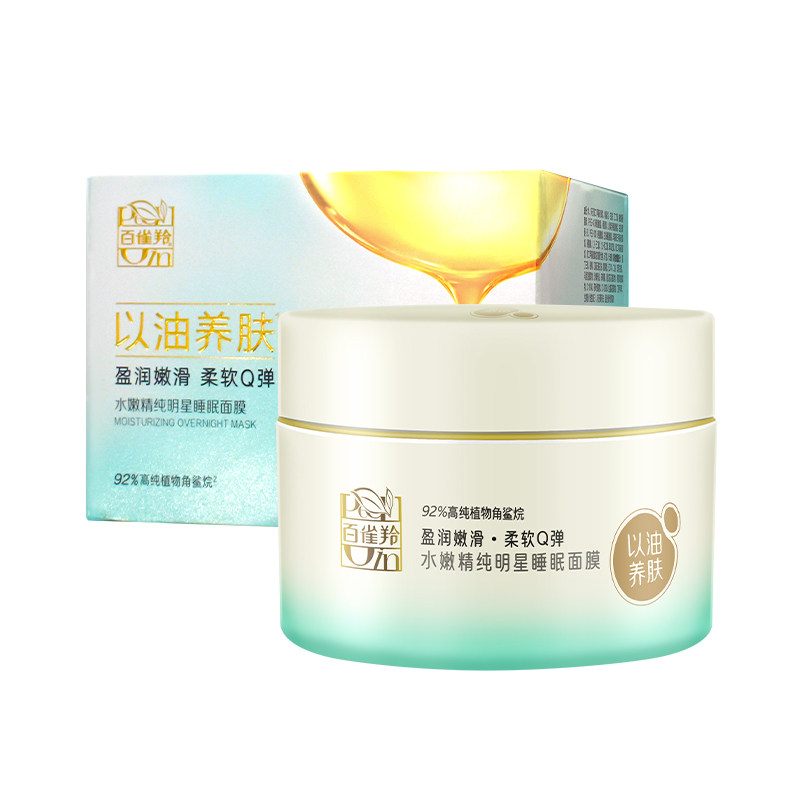 百雀羚免洗夜间滋润补水保湿面膜