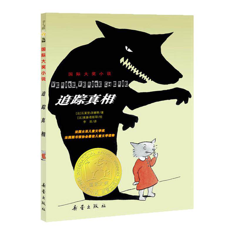 追踪真相国际大奖小说故事图书