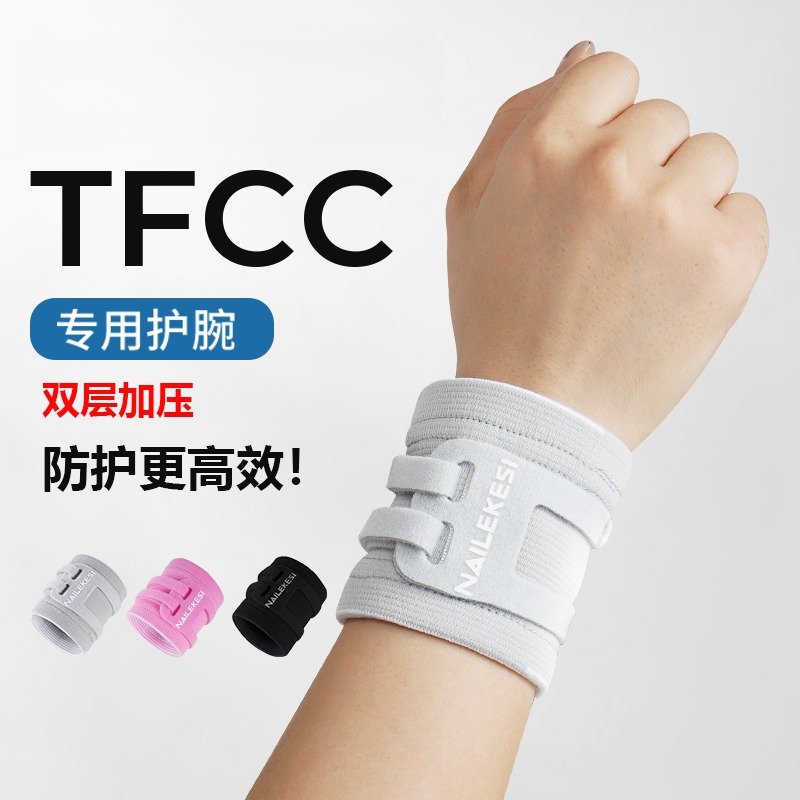 tfcc损伤专用护腕手腕扭伤护套保暖款腕带网球羽毛球专业康复训练