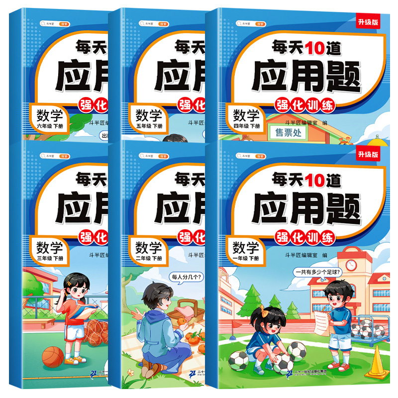 斗半匠每天10道应用题强化训练一年级下册二年级三四五六上册人教版小学数学思维口算题卡十计算题专项同步练习册题天天练母题大全