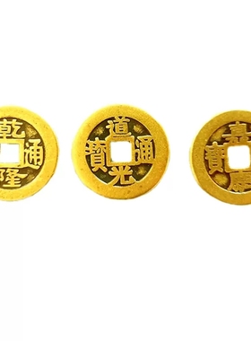 钱到家三帝乾隆嘉庆黄铜仿清代