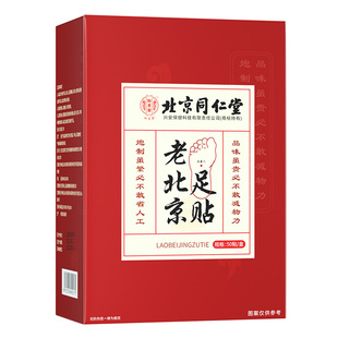 北京同仁堂老北京足贴50贴艾草艾叶足底贴男女涌泉贴官网正品
