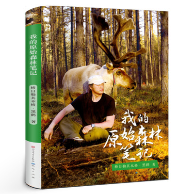 我的原始森林笔记 正版格日勒其木格黑鹤著经典儿童文学小说故事书小学生五年级六年级课外书阅读必读书籍天天人民文学出版社KQ41