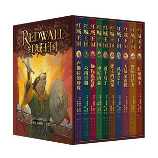 当当网正版童书 红城王国全10册礼盒装青少年版野猫终结者红城勇士幻彩封面精致分册惊险刺激的动物史诗成长冒险小说小学生课外书