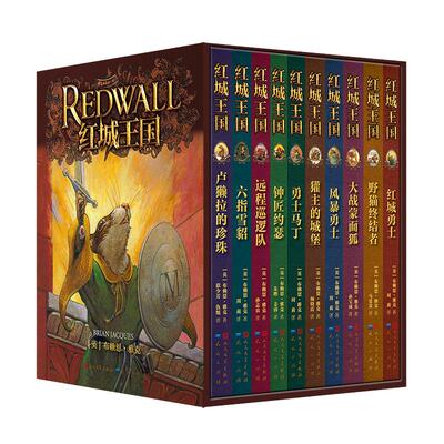 红城王国全10册礼盒装