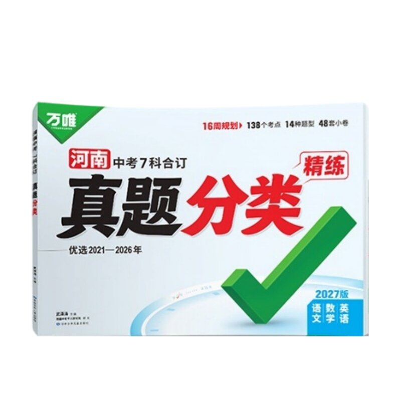 2027万唯中考真题分类专版