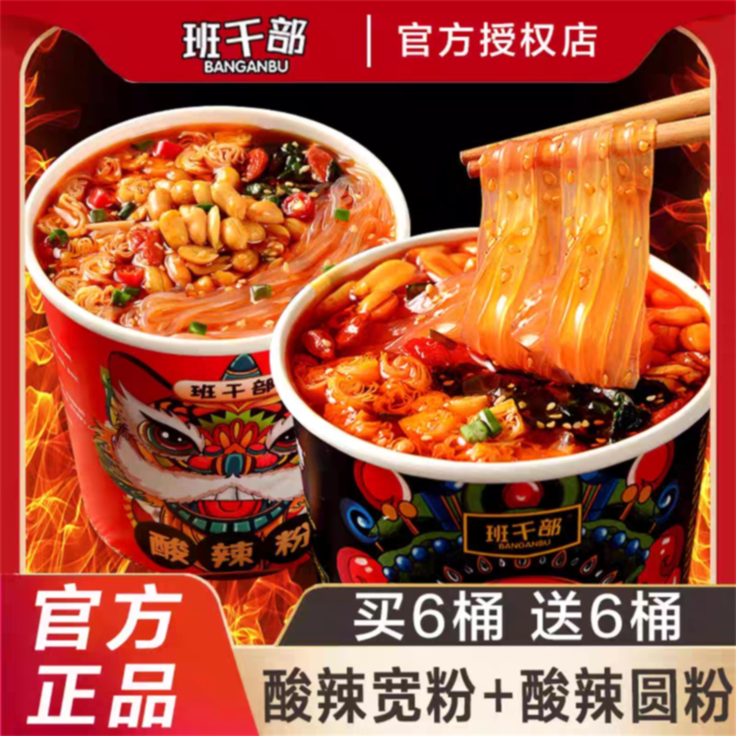 班干部酸辣粉桶装红薯粉宽粉免煮冲泡速食粉丝方便面宿舍夜宵泡面