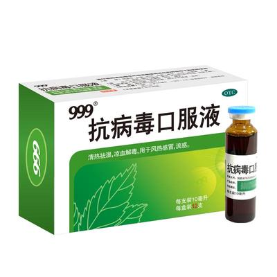 【999】抗病毒口服液10ml*12支/盒病毒性流感预防感冒药咳嗽发烧清热解毒风热发热成人